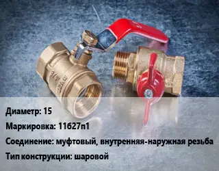 Кран металлический 15 11б27п1 муфтовый, внутренняя-наружная резьба шаровой